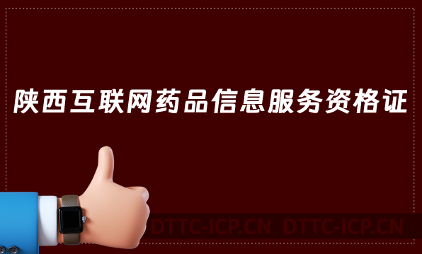陜西互聯網藥品信息服務資格證必看辦理攻略 陜西互聯網藥品信息服務資格證必看辦理攻略