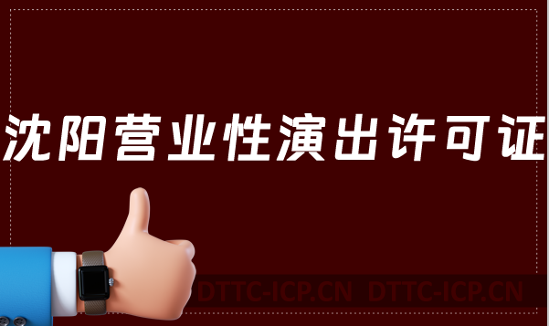 沈陽營業性演出許可證怎么辦理,申請流程、條件及材料指南 沈陽營業性演出許可證怎么辦理,申請流程、條件及材料指南