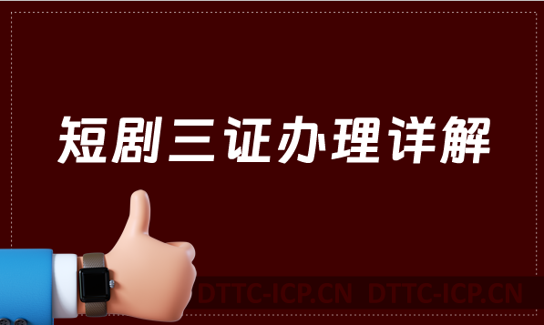 短劇三證辦理詳解!24年的風口行業 短劇三證辦理詳解!24年的風口行業