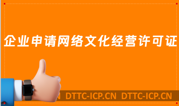 企業申請網絡文化經營許可證都會遇到的問題 企業申請網絡文化經營許可證都會遇到的問題
