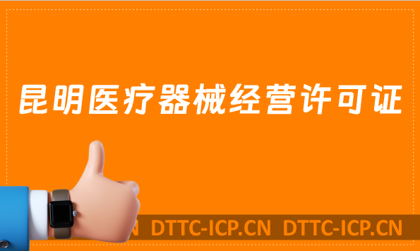 昆明醫療器械經營許可證怎么辦理?申請條件、材料、流程沉浸式指南
