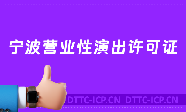 寧波營業(yè)性演出許可證怎么辦理,申請流程、條件沉浸式指南 寧波營業(yè)性演出許可證怎么辦理,申請流程、條件沉浸式指南