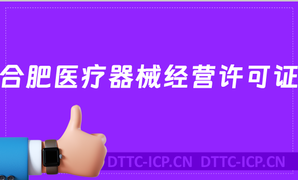 合肥醫療器械經營許可證怎么辦理(申請條件及流程沉浸式指南)