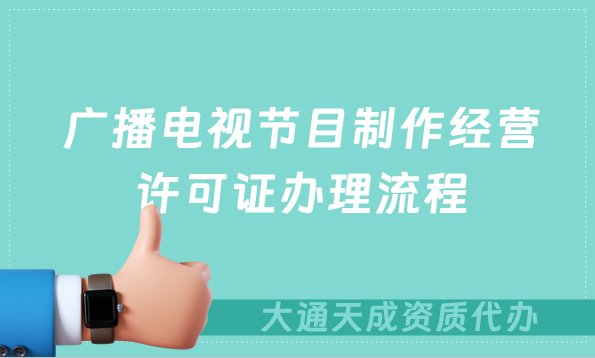 廣播電視節(jié)目制作經(jīng)營許可證辦理流程詳解,江蘇《廣播電視節(jié)目制作經(jīng)營許可證》機(jī)構(gòu)目錄 廣播電視節(jié)目制作經(jīng)營許可證辦理流程詳解,江蘇《廣播電視節(jié)目制作經(jīng)營許可證》機(jī)構(gòu)目錄