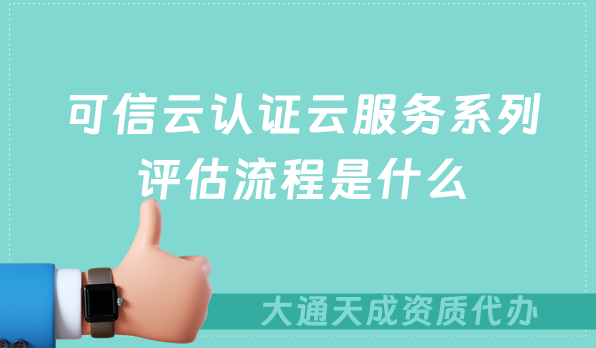可信云認證云服務系列評估流程是什么? 可信云認證云服務系列評估流程是什么?