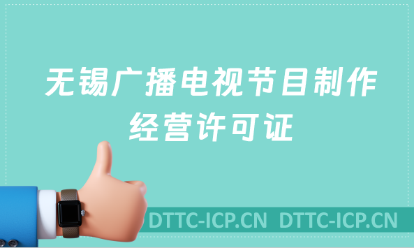 無錫廣播電視節目制作經營許可證怎么辦理,沉浸式辦理指南