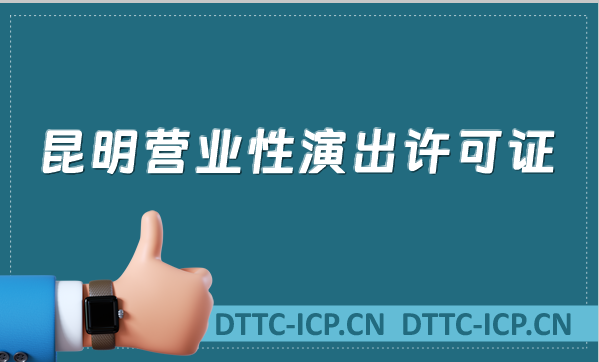 昆明營業性演出許可證怎么辦理,申請流程、條件及材料沉浸式指南 昆明營業性演出許可證怎么辦理,申請流程、條件及材料沉浸式指南