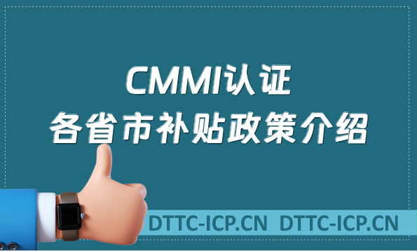 CMMI認證各省市補貼政策介紹 CMMI認證各省市補貼政策介紹