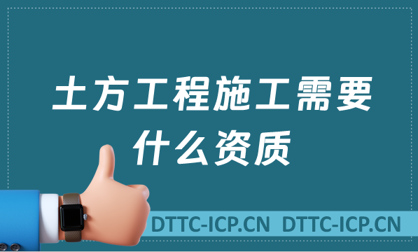 土方工程施工需要什么資質(zhì),承擔(dān)范圍有哪些?