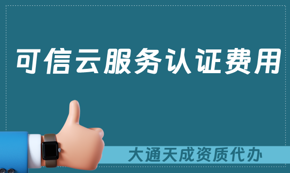 可信云服務認證費用及辦理流程 可信云服務認證費用及辦理流程