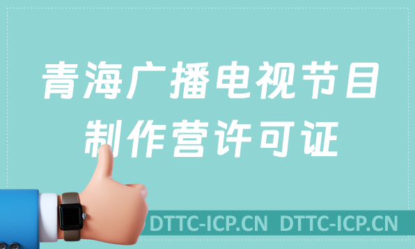 青海廣播電視節目制作經營許可證怎么辦理,申請條件流程與材料指南