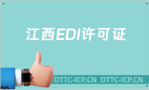 江西EDI許可證怎么辦理?申請條件材料及流程沉浸式分享