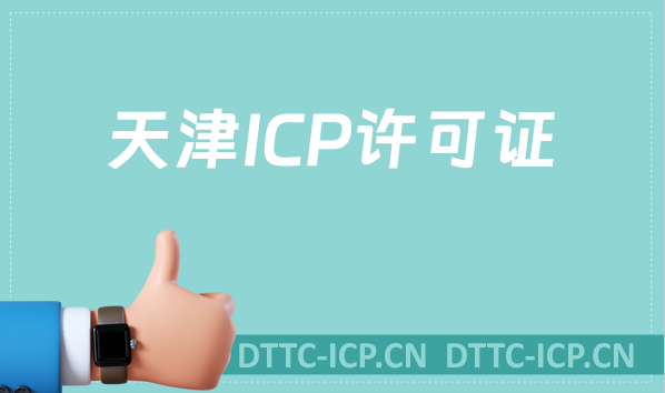 天津ICP許可證怎么辦理,沉浸式申請指南 天津ICP許可證怎么辦理,沉浸式申請指南
