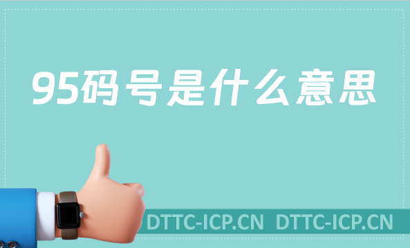 95碼號是什么意思?如何辦理? 95碼號是什么意思?如何辦理?