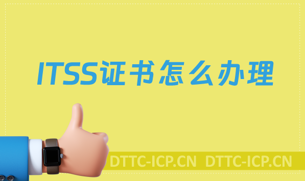 ITSS證書怎么辦理?適用的企業有哪些? ITSS證書怎么辦理?適用的企業有哪些?