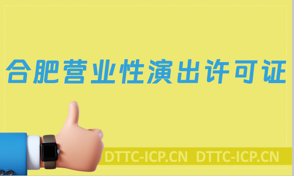合肥營業性演出許可證怎么辦理,申請流程條件及材料沉浸式指南