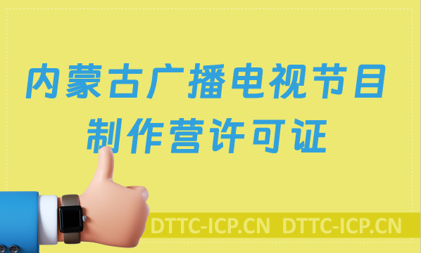 內蒙古廣播電視節目制作經營許可證怎么辦理,申請條件流程與材料指南 內蒙古廣播電視節目制作經營許可證怎么辦理,申請條件流程與材料指南