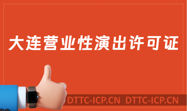 大連營業性演出許可證怎么辦理,申請流程、條件及材料指南