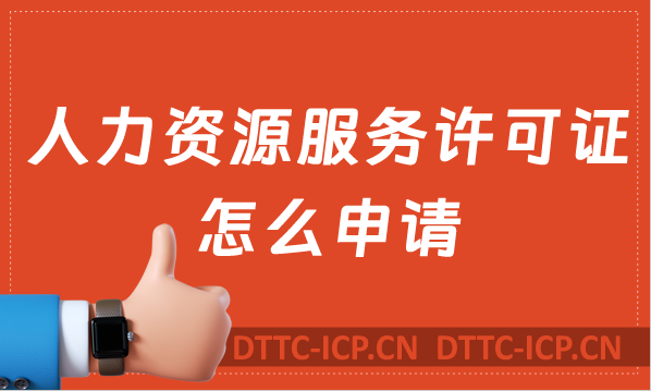 人力資源服務許可證怎么申請 人力資源服務許可證怎么申請