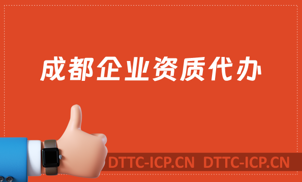 成都企業資質代辦,廣電證/網絡文化/增值電信業務許可證申請