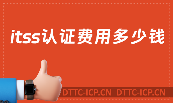 itss認證費用多少錢?24年報價
