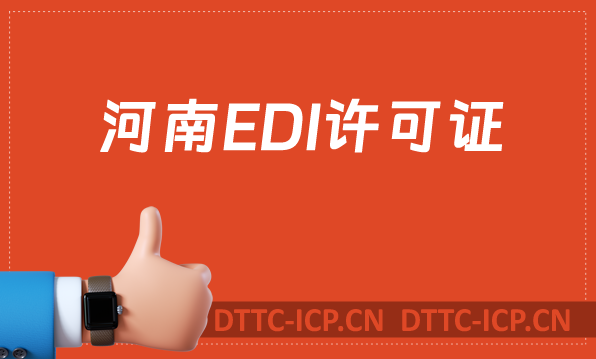 河南EDI許可證怎么辦理?申請條件材料及流程攻略