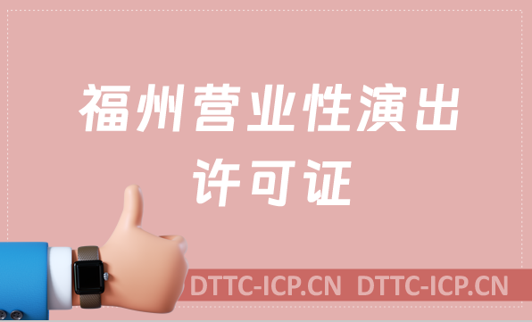 福州營業(yè)性演出許可證怎么辦理,申請流程、條件及材料沉浸式指南 福州營業(yè)性演出許可證怎么辦理,申請流程、條件及材料沉浸式指南