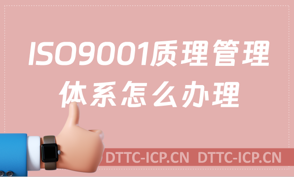 ISO9001質理管理體系怎么辦理?三體系是什么? ISO9001質理管理體系怎么辦理?三體系是什么?