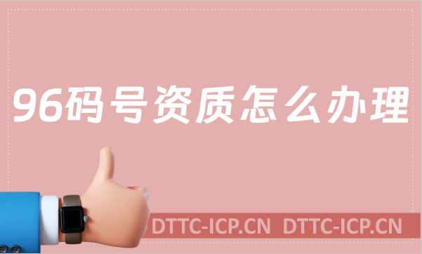 96碼號資質怎么辦理?詳情指南