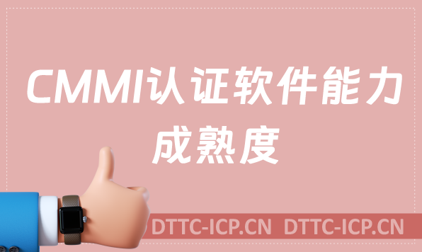 CMMI認證軟件能力成熟度申請流程