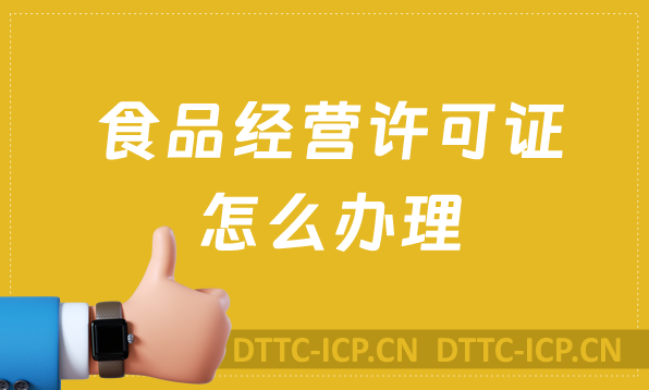 食品經營許可證怎么辦理,準備材料及條件