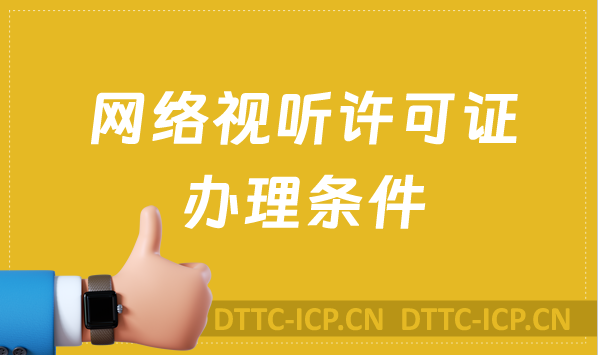 網絡視聽許可證辦理條件,基礎條件+其他條件 網絡視聽許可證辦理條件,基礎條件+其他條件