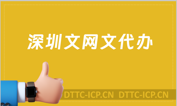 深圳文網(wǎng)文代辦,含辦理要求