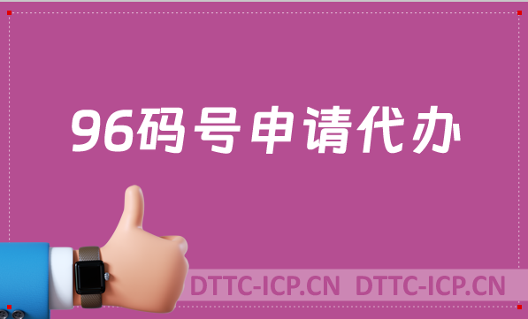 96碼號申請代辦