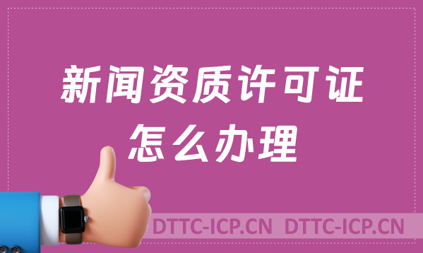 新聞資質許可證怎么辦理,難辦嗎?