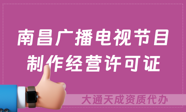南昌廣播電視節目制作經營許可證怎么辦理,申請條件流程與材料指南 南昌廣播電視節目制作經營許可證怎么辦理,申請條件流程與材料指南