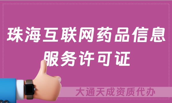 珠海互聯網藥品信息服務許可證/資格證怎么辦理 ,流程及材料攻略