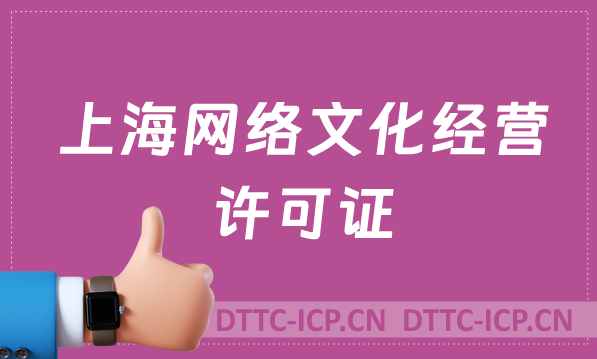 上海網絡文化經營許可證怎么辦理?更多問題匯總