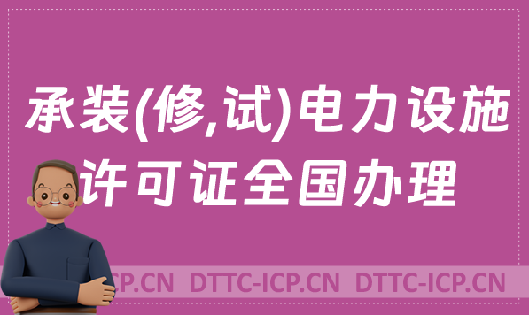 承裝(修,試)電力設施許可證全國辦理,申請方法介紹