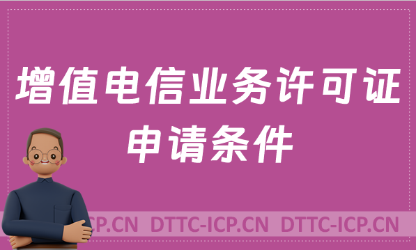 增值電信業務許可證申請條件