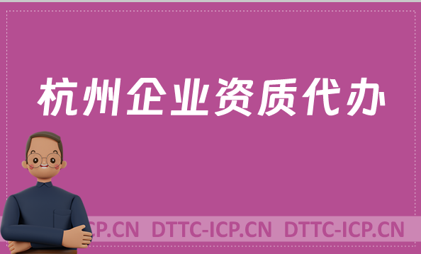 杭州企業(yè)資質(zhì)代辦,廣電證/網(wǎng)絡(luò)文化/增值電信業(yè)務(wù)許可證申請(qǐng)