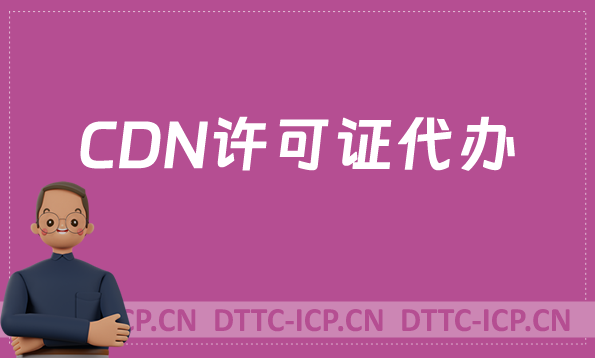 CDN許可證代辦,代辦流程及條件分享