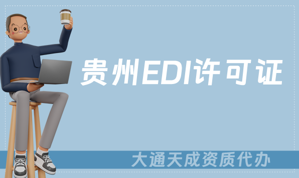 貴州EDI許可證怎么辦理?申請條件材料及流程攻略