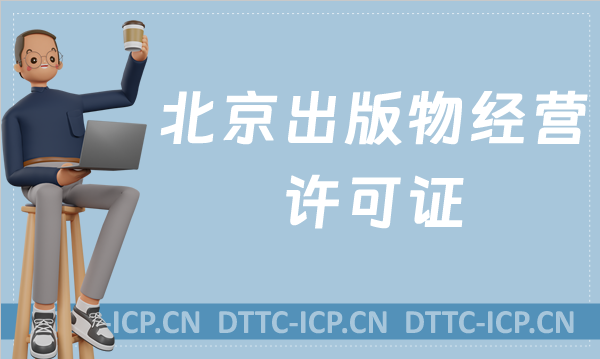 北京出版物經營許可證怎么辦理,條件材料明細 北京出版物經營許可證怎么辦理,條件材料明細