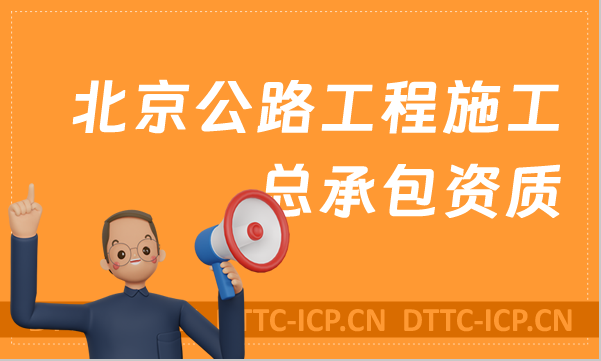 北京公路工程施工總承包資質標準,甲級乙級辦理要求是什么?