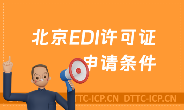 北京EDI許可證申請條件及常見問題匯總