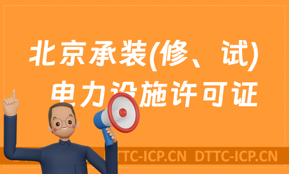 北京承裝(修、試)電力設施許可證代辦,申請條件及流程分享