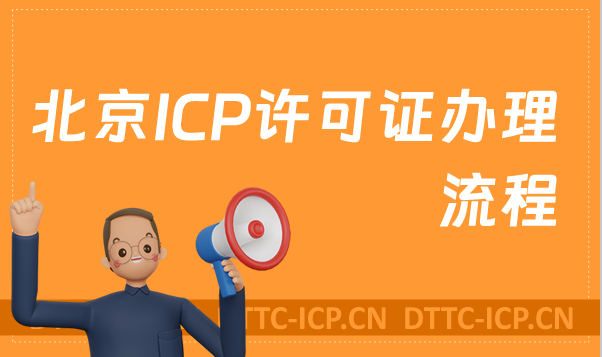 北京ICP許可證辦理流程是什么?