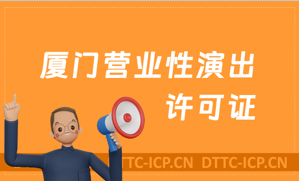 廈門營業性演出許可證怎么辦理,申請流程、條件及材料干貨 廈門營業性演出許可證怎么辦理,申請流程、條件及材料干貨