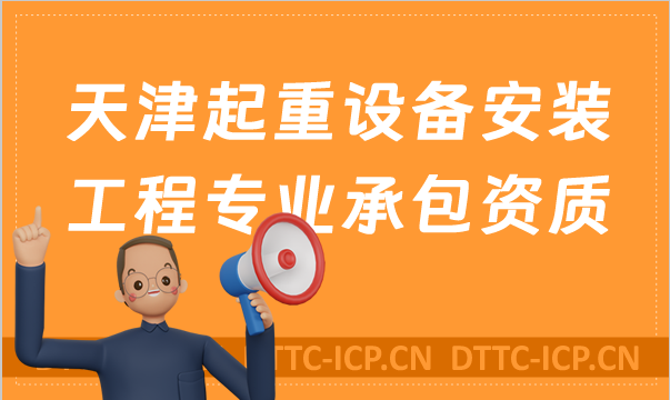 天津起重設備安裝工程專業承包資質標準及甲級乙級辦理要求